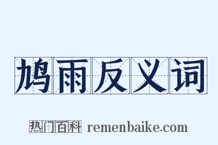 鸠雨反义词是什么意思的图片